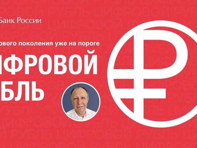 Цифровой рубль: деньги нового поколения уже на пороге