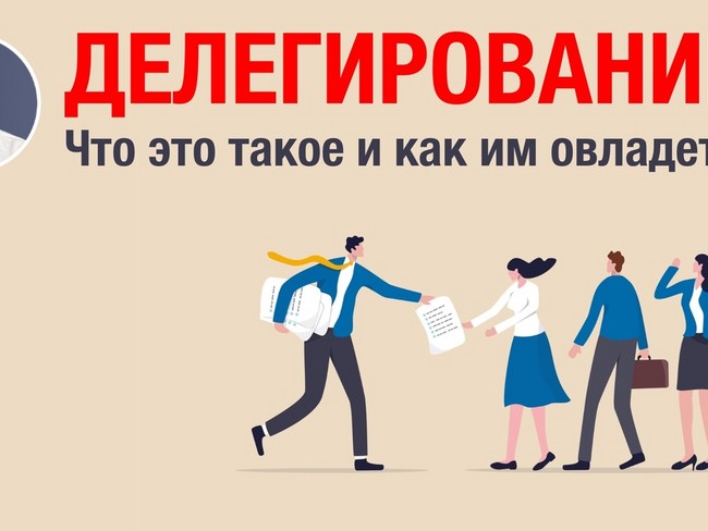 Делегирование: Что это такое и как им овладеть?